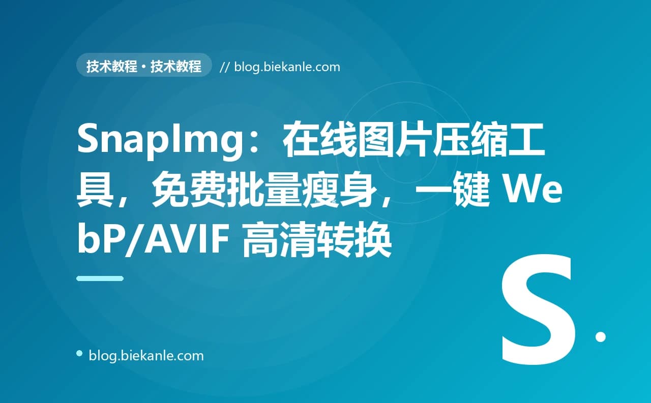 SnapImg：在线图片压缩工具，免费批量瘦身，一键 WebP/AVIF 高清转换