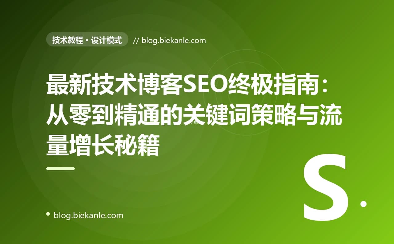 最新技术博客SEO终极指南：从零到精通的关键词策略与流量增长秘籍