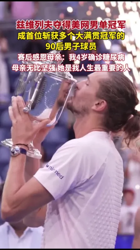 兹维列夫夺得美网男单冠军