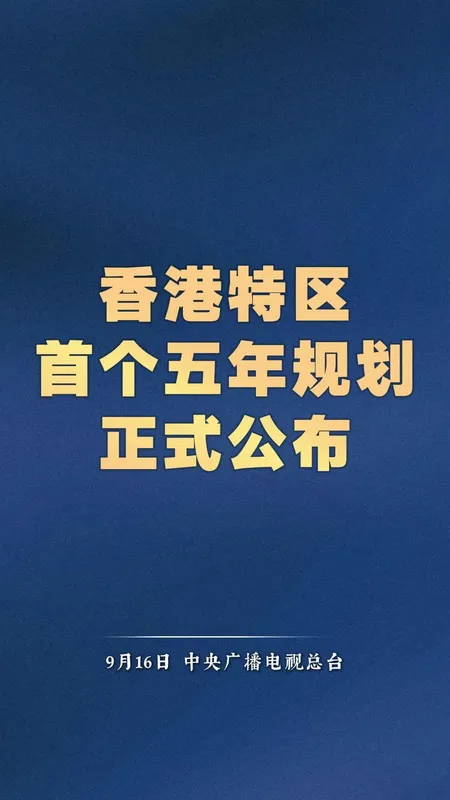 香港公布首个五年规划