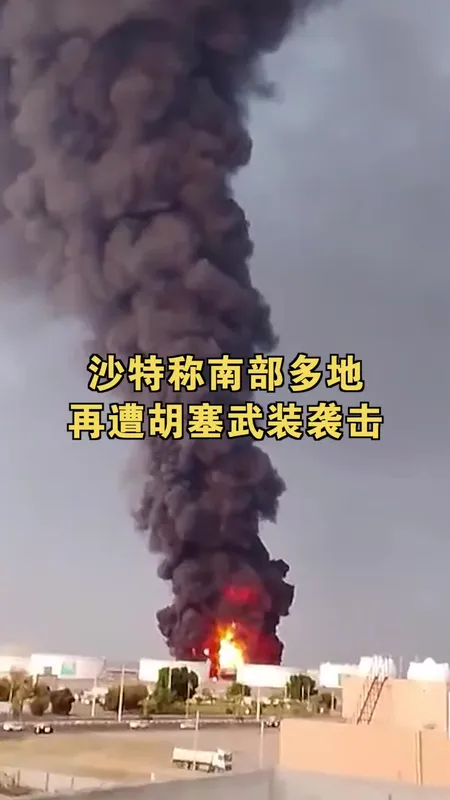 沙特称南部多地再遭胡塞武装袭击