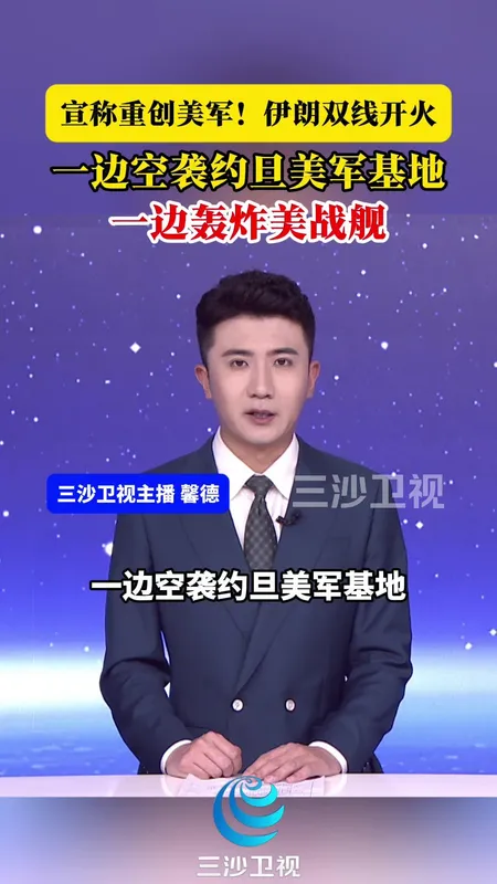 伊朗打击美军基地和战舰