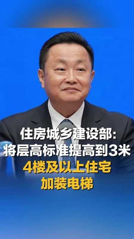 住建部：住宅层高标准提至3米