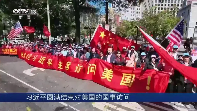 习近平圆满结束对美国的国事访问