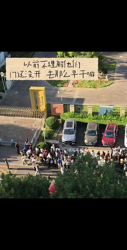 终于我也成了第一个接孩子的家长