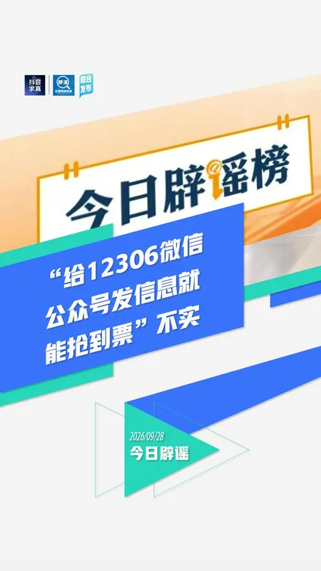 “给12306公众号留言能抢到票”不实