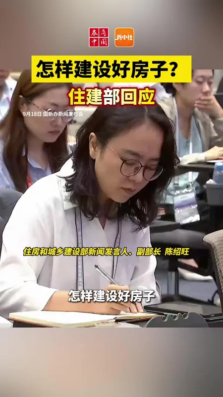 住建部回应怎样建设好房子