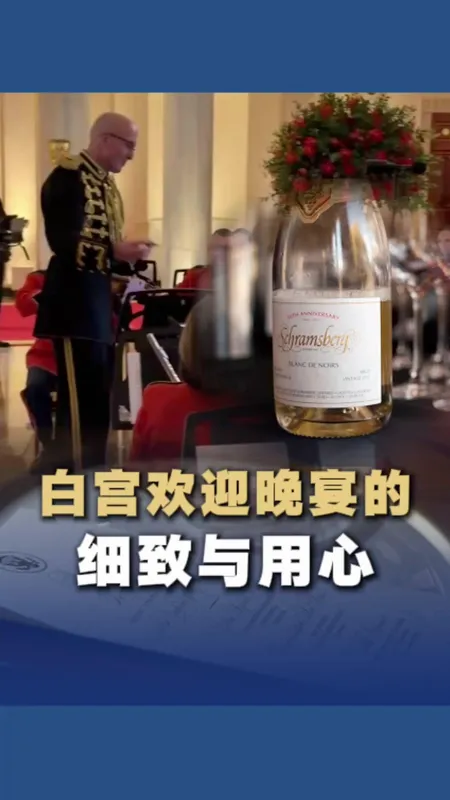 白宫欢迎晚宴的细致与用心