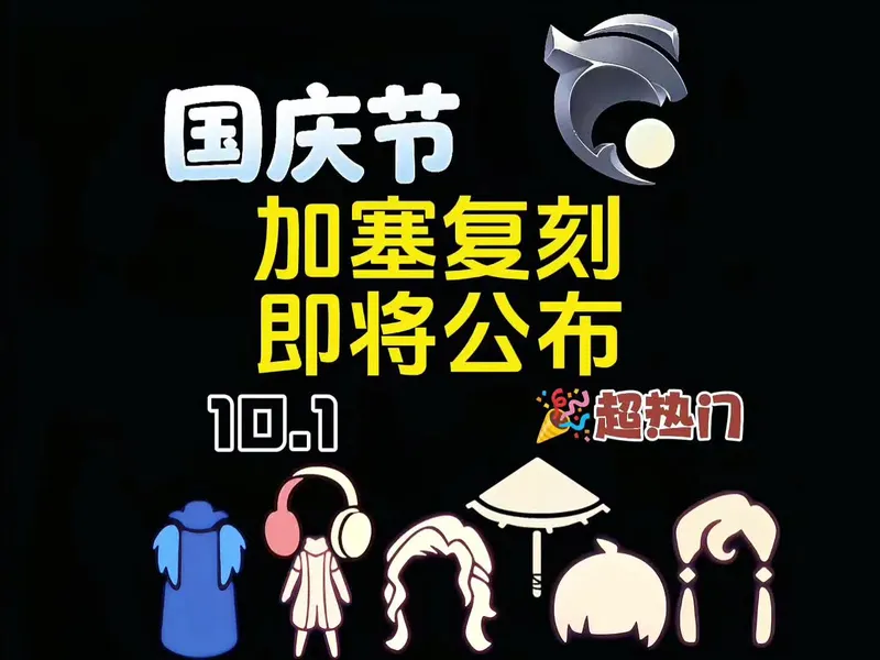 光遇国庆复刻预测