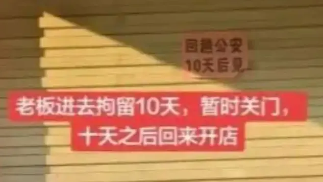 店主贴“回趟公安”被解读成拘留