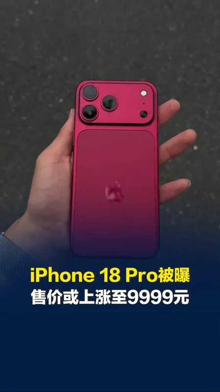 iPhone 18 Pro系列价格公布