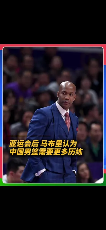 马布里谈中国男篮