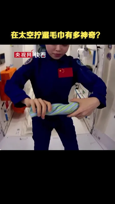 在太空拧湿毛巾有多神奇