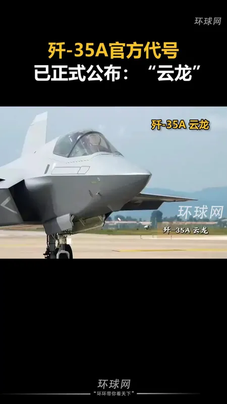 歼35A官方代号:云龙