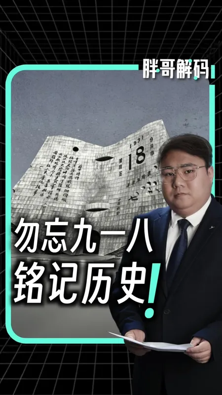 九一八事变爆发95周年