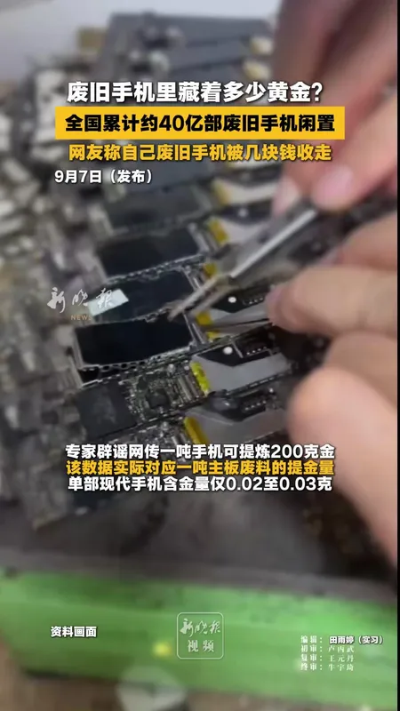 一吨旧手机能提炼200克金系谣言