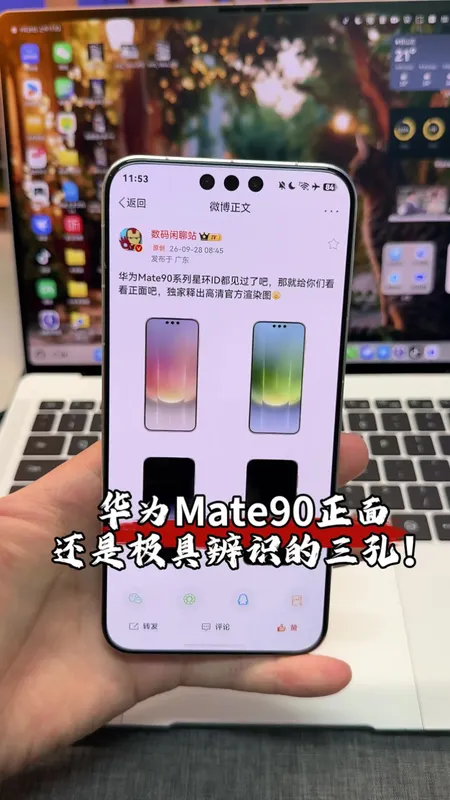 华为Mate90正面外观曝光