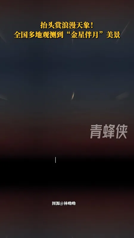 全国多地观测到金星伴月美景