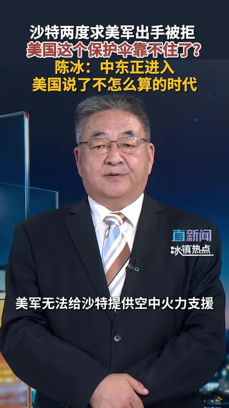 媒体评沙特求美军出手被拒