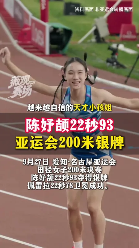 陈妤颉22秒93夺亚运200米银牌