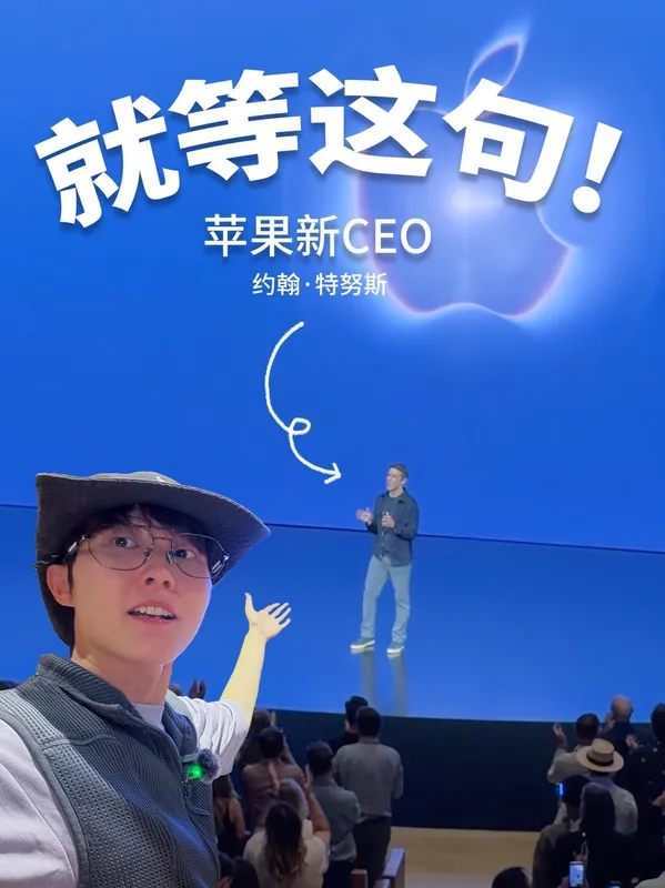 抖音达人直击苹果发布会现场