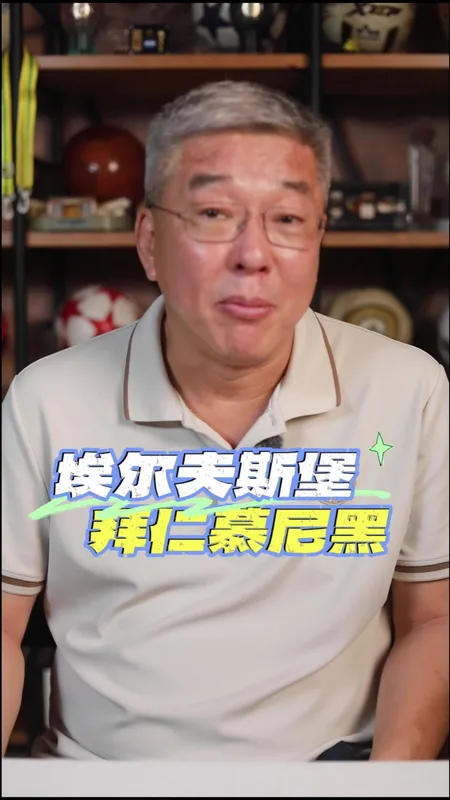 埃夫斯堡1:2拜仁