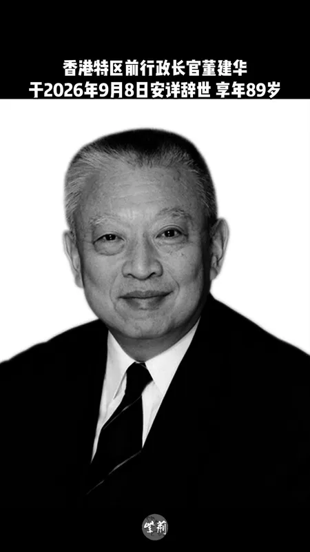 香港首任特首董建华逝世