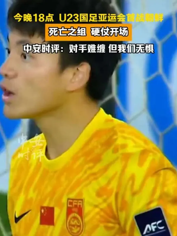 U23国足2:1战胜朝鲜U23