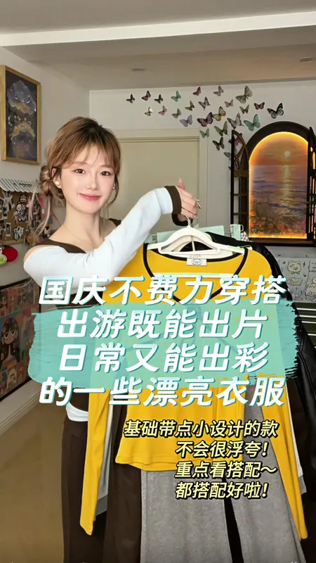 国庆出游日常不费力穿搭