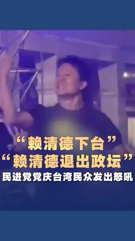 台湾民众怒吼赖清德下台