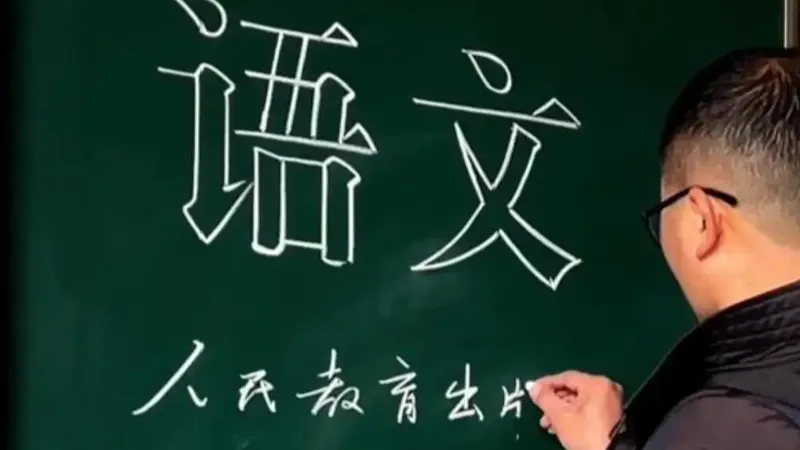 老师们各个都身怀绝技