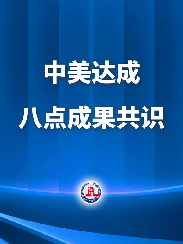 中美达成八点成果共识