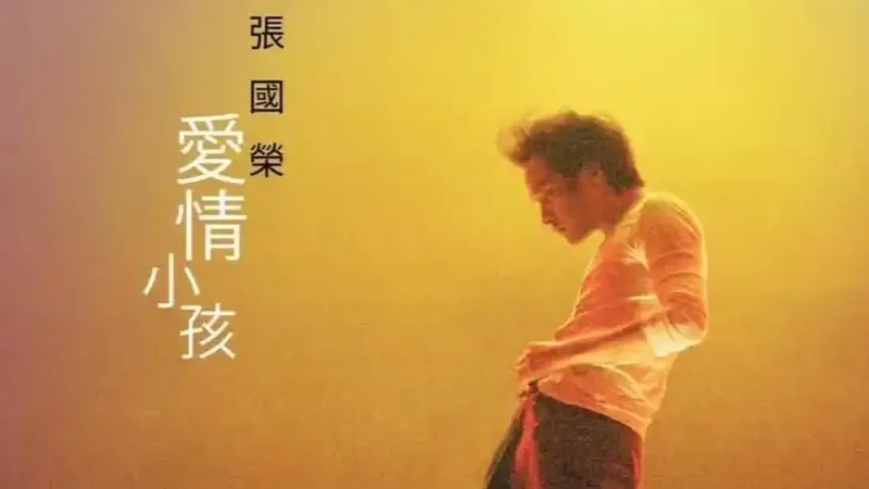 张国荣遗作《爱情小孩》将亮相