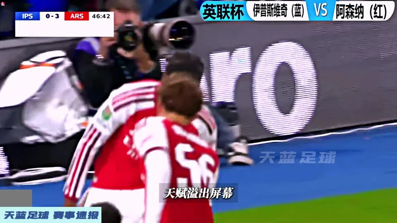 伊普斯维奇2:4阿森纳