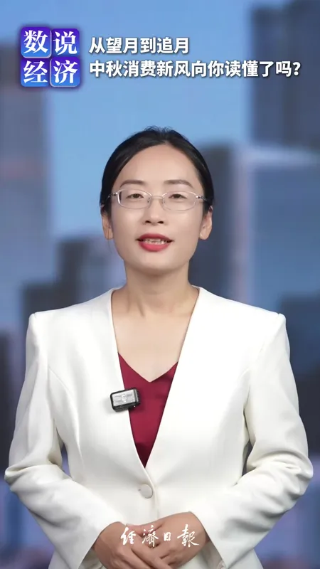 中秋消费新风向