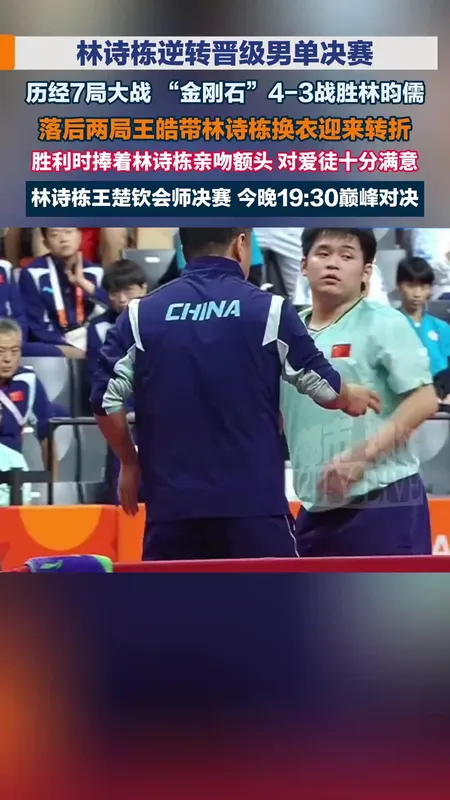 林诗栋4:0王楚钦夺冠