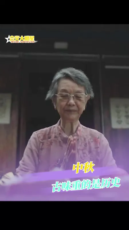 这个中秋古味很重
