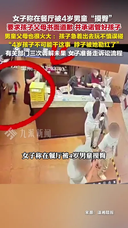 女子称被4岁男童摸臀