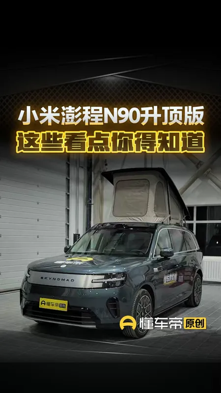 小米澎程N90探索版看点总结