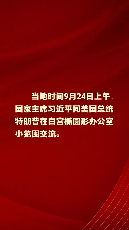 中美元首会谈