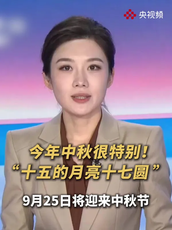 今年中秋是“十五的月亮十七圆”