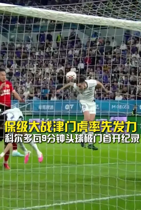 中超津门虎1:0辽宁铁人