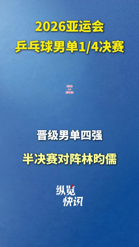 林诗栋4:2战胜松岛辉空
