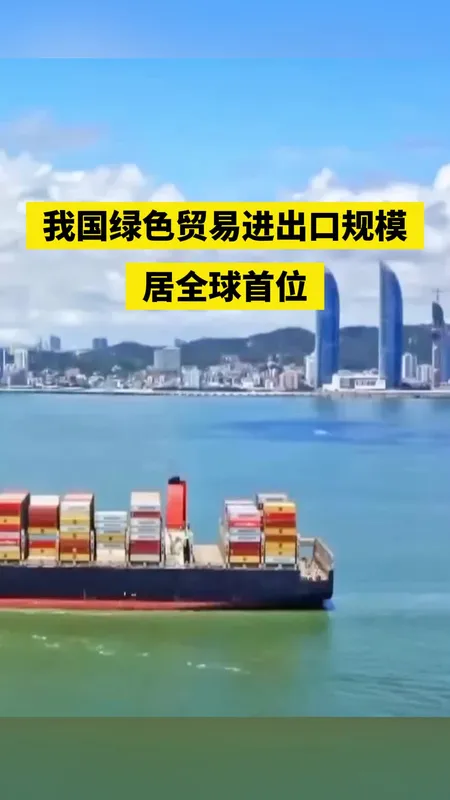 我国绿色贸易进出口规模居全球首位