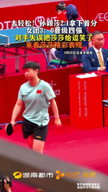 国乒女团3:0晋级四强