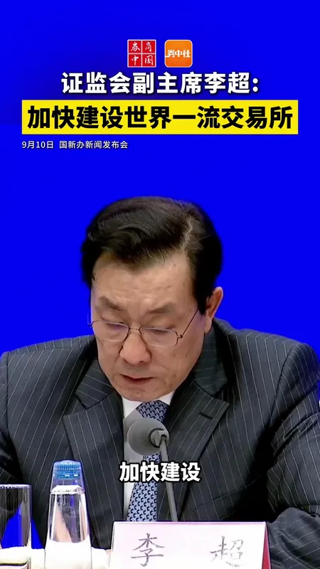 证监会：加快建设世界一流交易所