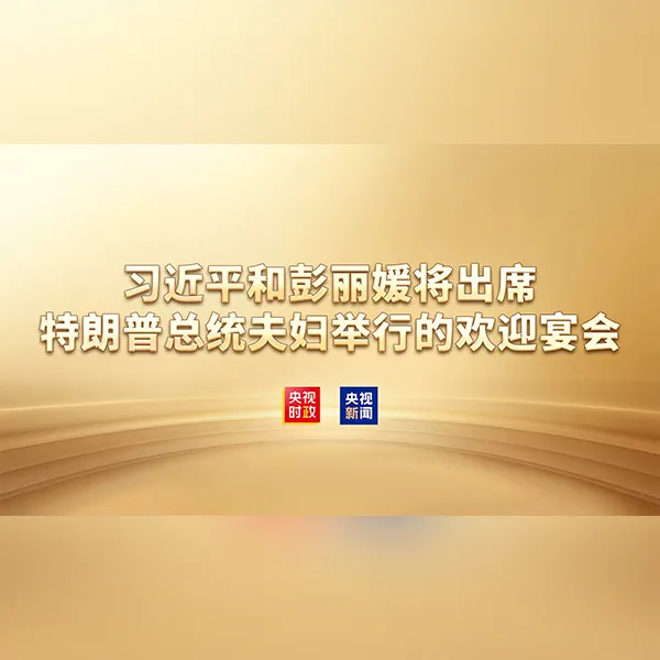 习近平夫妇出席欢迎宴会