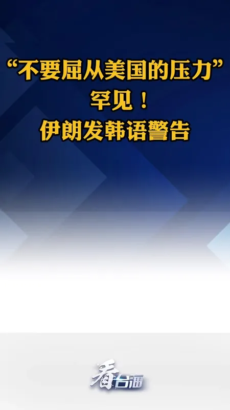 伊朗罕见用韩语警告韩国