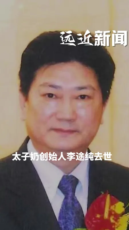 太子奶创始人李途纯去世