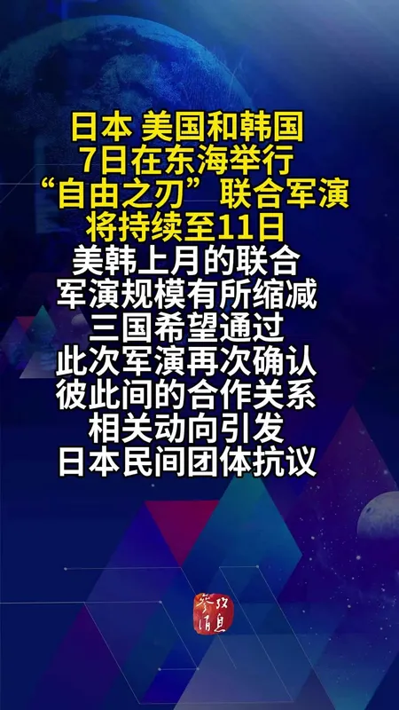 日美韩东海开展联合军事演习